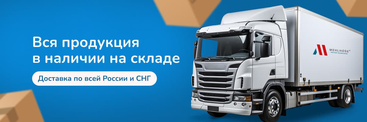 Вся продукция в наличии на складе. Доставка по всей России и СНГ